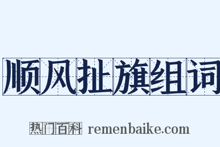 顺风扯旗组词是什么意思的图片
